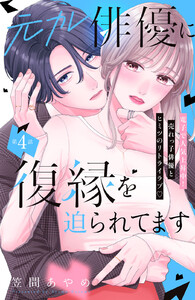元カレ俳優に復縁を迫られてます 分冊版 (4)