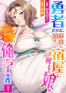 勇者だけど、最後に泊まった宿屋に産まれた娘がどう見ても俺の子な件 (1)