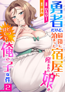 勇者だけど、最後に泊まった宿屋に産まれた娘がどう見ても俺の子な件 (2) 電子書籍版