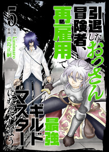 【合本版】引退したおっさん冒険者、再雇用で最強ギルドマスターになってしまう(5)(描き下ろしおまけ付き)