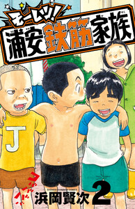 モーレツ!浦安鉄筋家族 (2) 電子書籍版