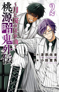 桃源暗鬼外伝 ～月と桜の狂争曲～ (2)