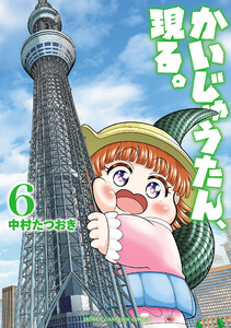 かいじゅうたん、現る。 (6)