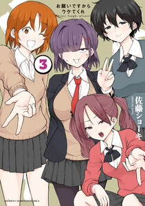 お願いですからウケてくれ (3)