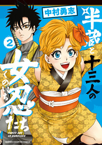 半蔵と十三人の女忍たち (2)