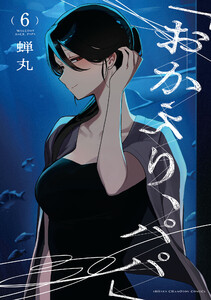 「おかえり、パパ」【電子単行本】 (6)