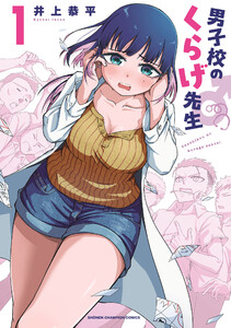 男子校のくらげ先生 (1)