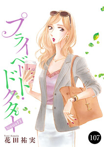 プライベート・ドクター (107)