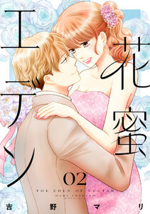 花蜜エデン (2) 電子書籍版