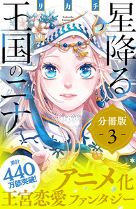 星降る王国のニナ 分冊版 (3) 電子書籍版