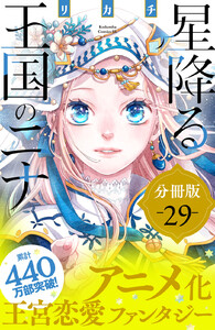 星降る王国のニナ 分冊版 (29) 電子書籍版
