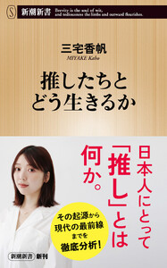 推したちとどう生きるか(新潮新書)