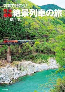 列車で行こう!日本縦断絶景列車の旅