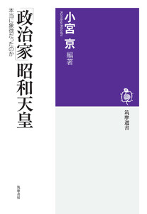 「政治家」昭和天皇 ――本当に象徴だったのか