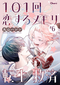 101回恋するメモリ #6