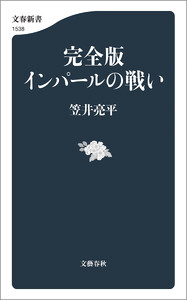 完全版 インパールの戦い