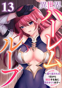 異世界ハーレムループ～繰り返される1日から脱出する為に抱きまくります～(13)