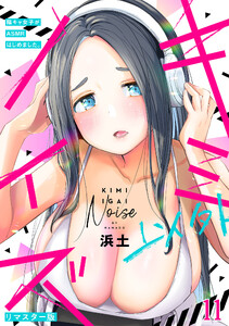 キミ以外ノイズ～陰キャ女子がASMRはじめました。～【リマスター版】(11)