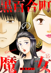 黒百合町の魔女(15) 電子書籍版