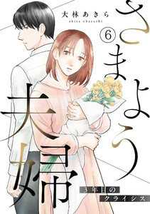 さまよう夫婦～3年目のクライシス～(6)