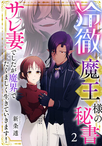 冷徹魔王様の秘書～サレ妻でしたが魔界でたくましく生きていきます!～【単行本版/描き下ろしオマケつき】(2)