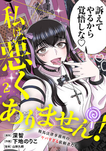 私は悪くありません!～鞍馬法律事務所のヤバすぎる依頼者たち～【単行本版/描き下ろしオマケつき】(2)