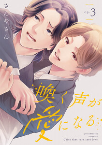 喚く声が愛になる(3)