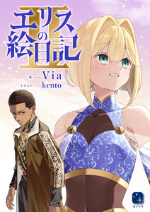 エリスの絵日記II 電子書籍版
