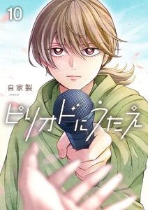 ピリオドにうたえ【単話版】第10話「新たな始まり」