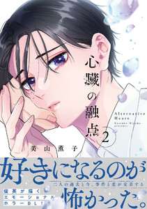 心臓の融点 2【単行本版】【電子限定描き下ろし漫画付き】 電子書籍版