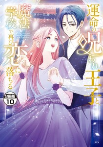 運命の呪われ王子と、魔法学校で再び恋に落ちる 分冊版 (10)