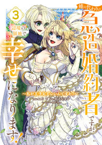 姉の代わりの急造婚約者ですが、辺境の領地で幸せになります! ～私が王子妃でいいんですか?～ (3)