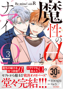 魔性のαとナマイキΩ-Be mine ! sideR-【単行本版(ebookjapan限定描き下ろし付き)】 (3)