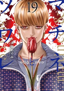 マチネとソワレ (19)