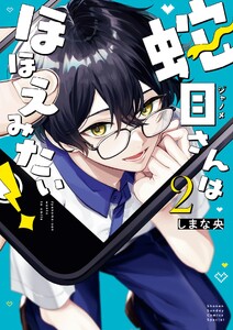 蛇目さんはほほえみたい! (2)