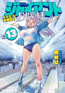 ジャイアントお嬢様 (13)