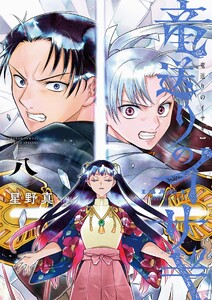 竜送りのイサギ (8)