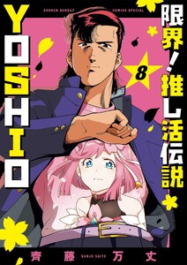 限界!推し活伝説 YOSHIO (8)