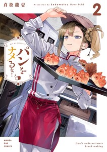 パンをナメるな! (2)