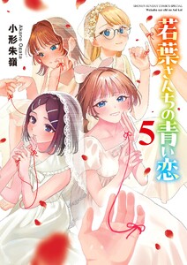 若葉さんちの青い恋 (5)
