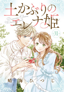 土かぶりのエレナ姫[1話売り] 第31話