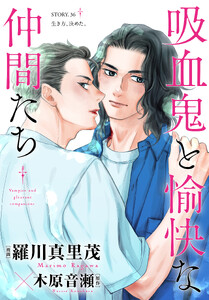 花ゆめAi 吸血鬼と愉快な仲間たち story36