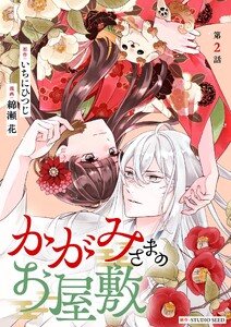かがみさまのお屋敷【単話】 (2)