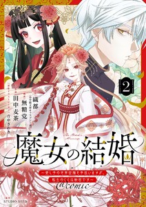 魔女の結婚～愛し子の世界征服を手伝いますが、転生のことは秘密です～@comic【単話】 (2)