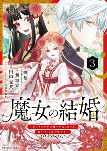 魔女の結婚～愛し子の世界征服を手伝いますが、転生のことは秘密です～@comic【単話】 (3) 電子書籍版
