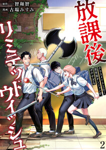 放課後リミテッドウィッシュ ～クラスメイトと行く異世界ダンジョンが、ガチすぎる～ (2) 電子書籍版