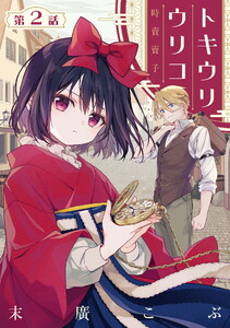 トキウリウリコ 第2話 電子書籍版