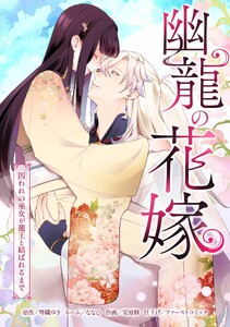 幽龍の花嫁～囚われの巫女が龍王と結ばれるまで～第12話