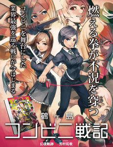 鶴ヶ島コンビニ戦記