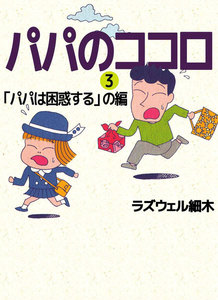 パパのココロ (3) 電子書籍版